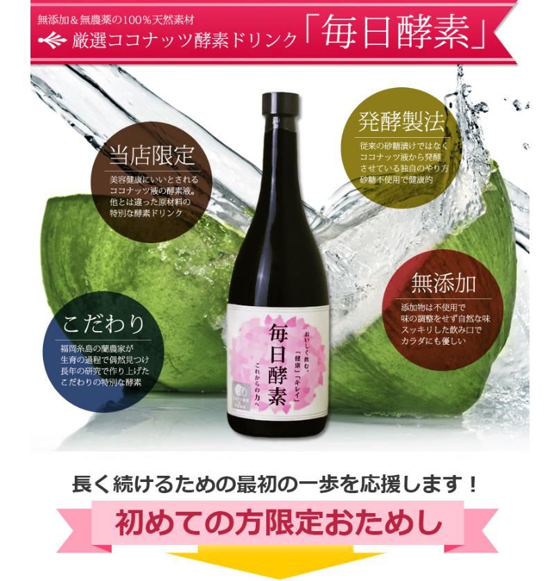 無添加のココナッツ酵素ドリンク「毎日酵素」