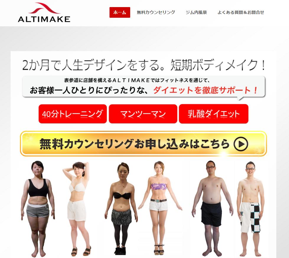 ＡＬＴＩＭＡＫ（アルティメイク）