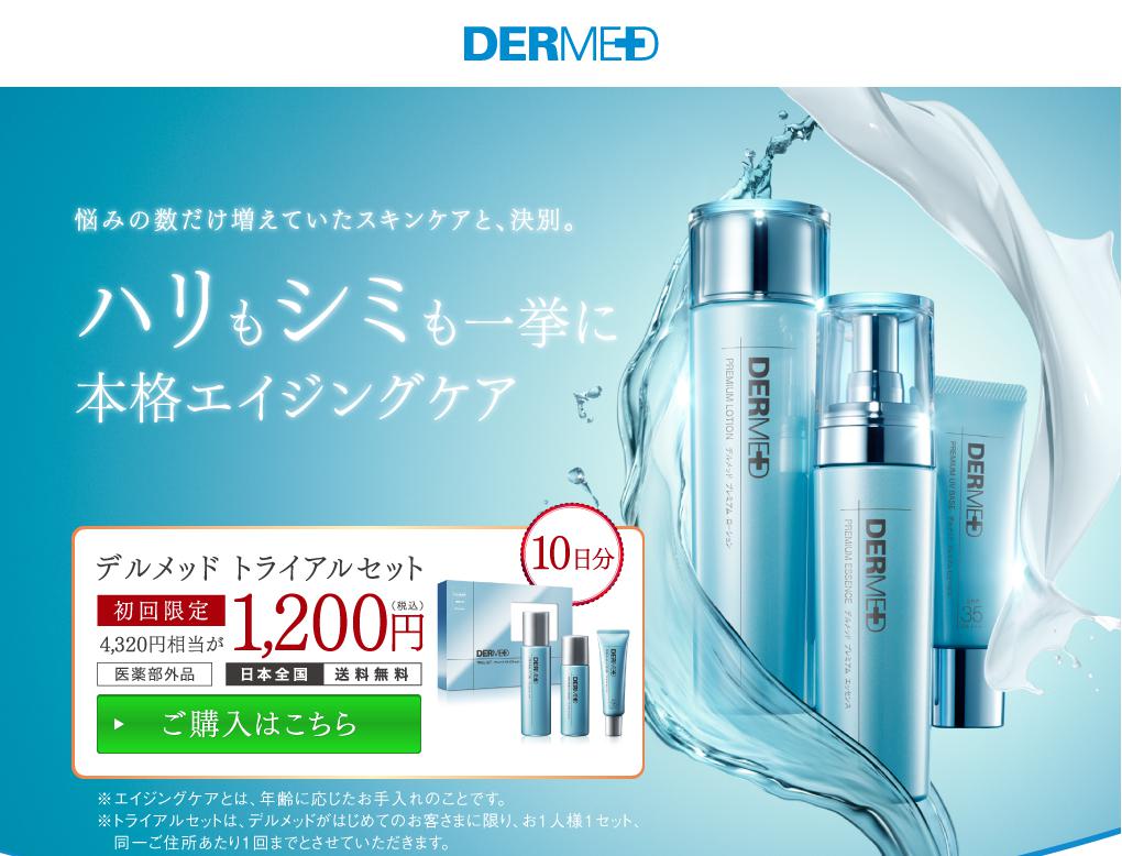 DERMED-デルメッド-
