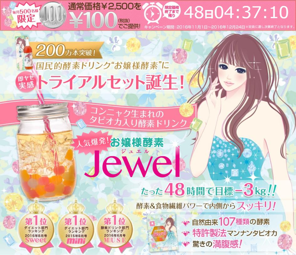 お嬢様酵素Jewel