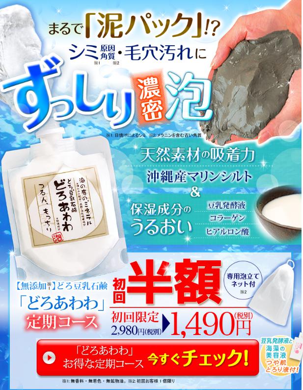 「どろあわわ」定期コース／初回半額