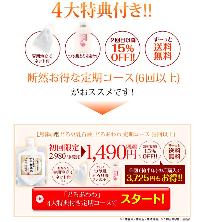 どろ豆乳石鹸 どろあわわ 定期コース（６回以上）