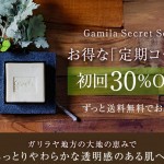 ガミラシークレット（定期）