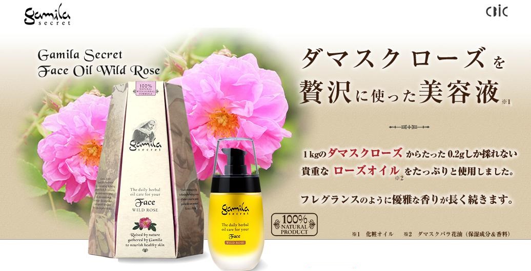 フェイスオイル／ガミラシークレット