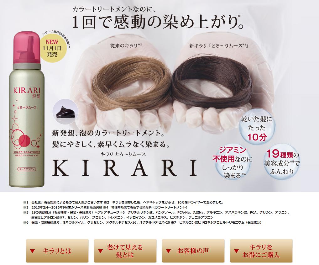 医大発！新発想の白髪染めトリートメント「煌髪（キラリ）」