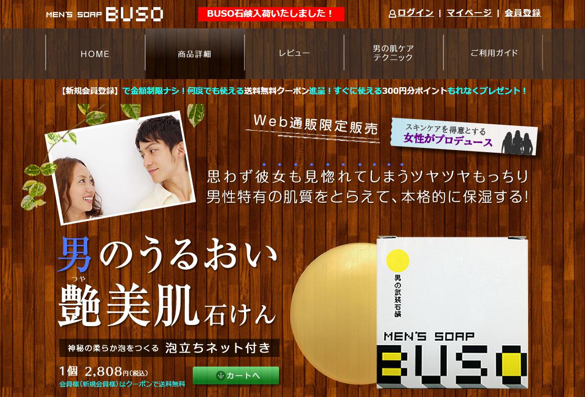 メンズのスキンケア美容洗顔石鹸【ＢＵＳＯ】