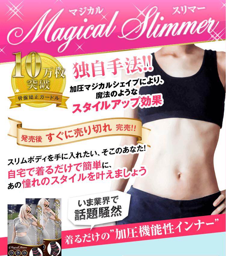 マジカルスリマー