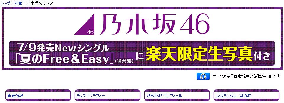 乃木坂46 ストア