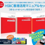 HSBC香港活用マニュアル