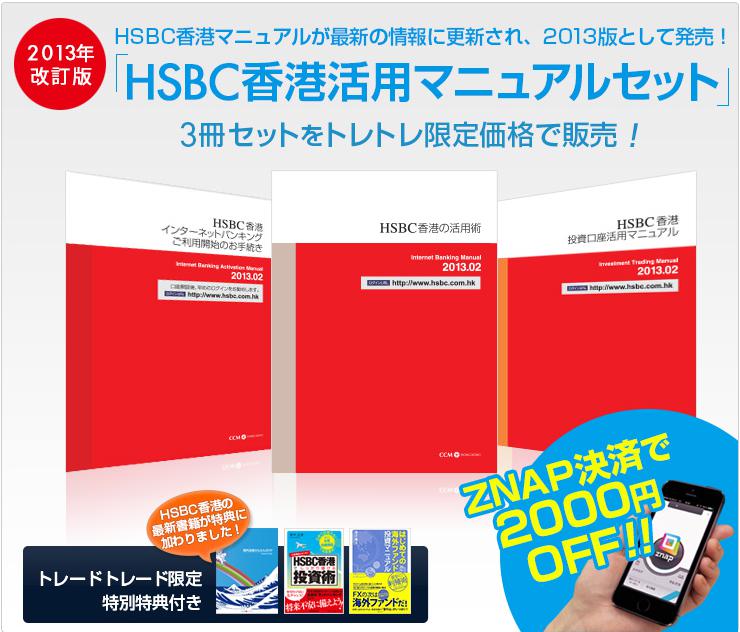 HSBC香港活用マニュアル