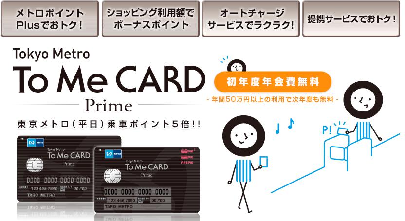 東京メトロ「To Me CARD Prime」