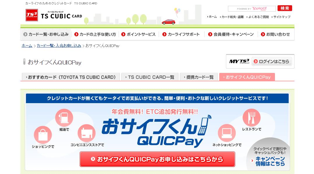 おサイフくん QUICPay