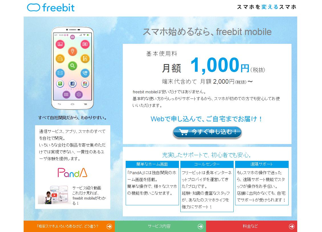 freebit mobile_フリービットモバイル