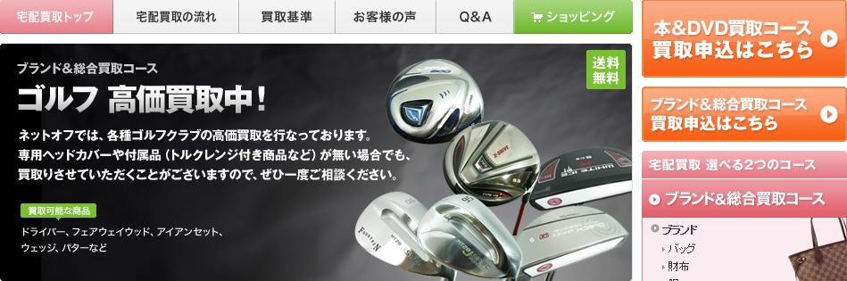ネットオフ／ゴルフクラブ 査定・高価買取