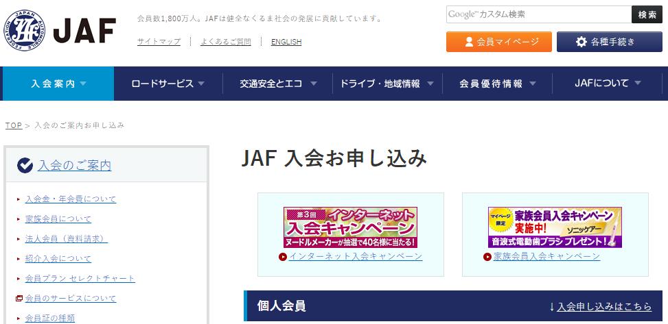 JAF- 新規入会