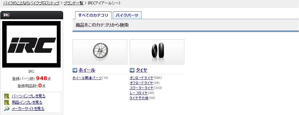 IRC(アイアールシー)／バイクブロス
