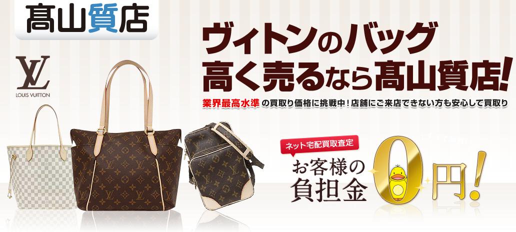 ルイヴィトンの買取なら高山質店