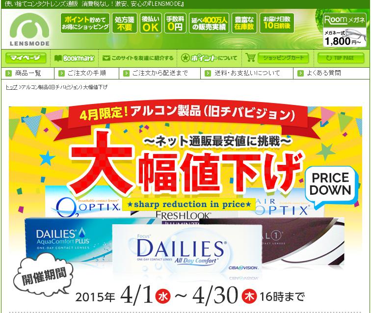 レンズモード／アルコン製品(旧チバビジョン) 大幅値下げ