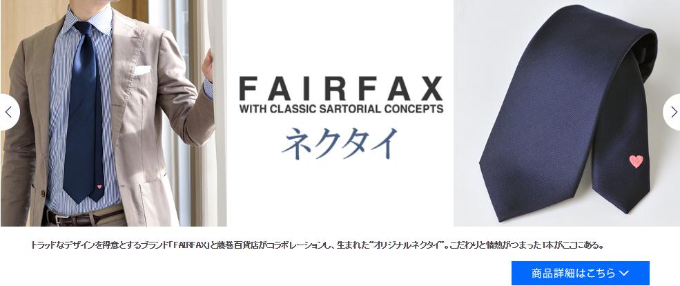 FAIRFAX（フェアファックス）／藤巻百貨店