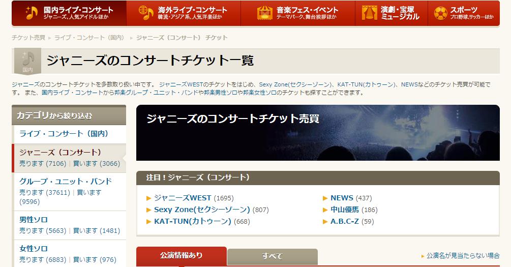 ジャニーズのコンサートチケット一覧