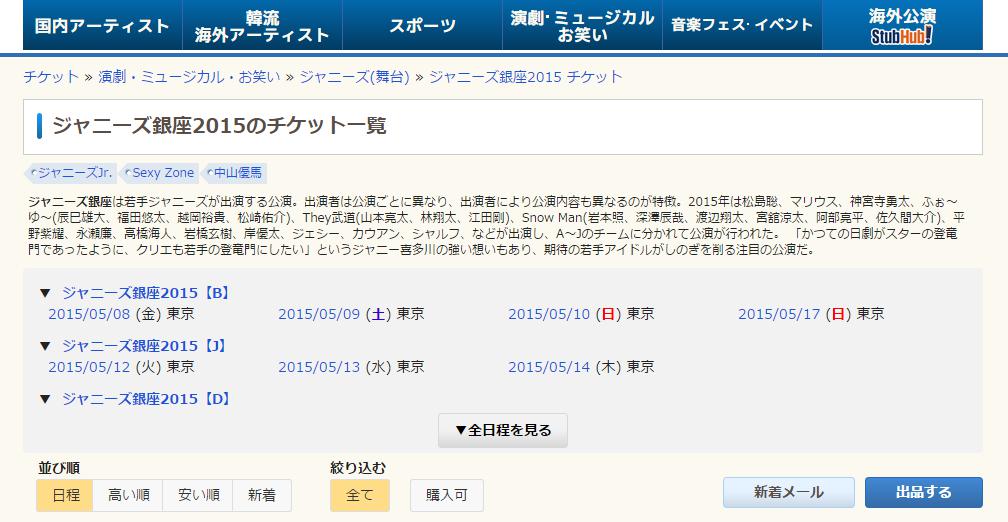 ジャニーズ銀座2015のチケット