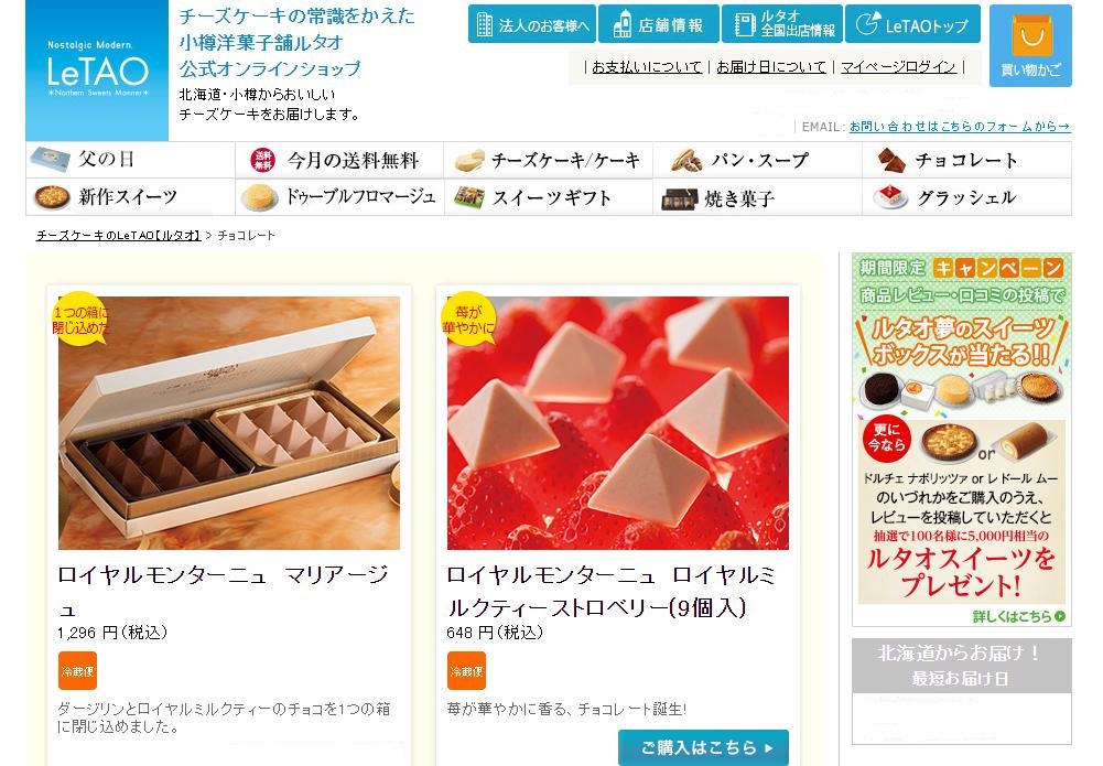 チョコレート／小樽洋菓子舗ルタオ