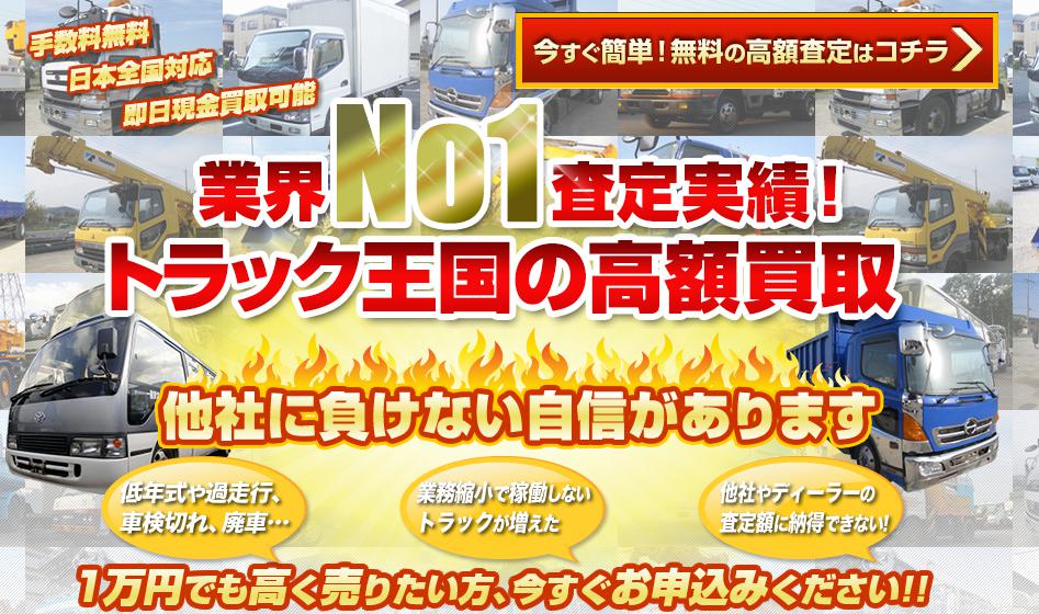 トラック王国／トラック買取・無料査定