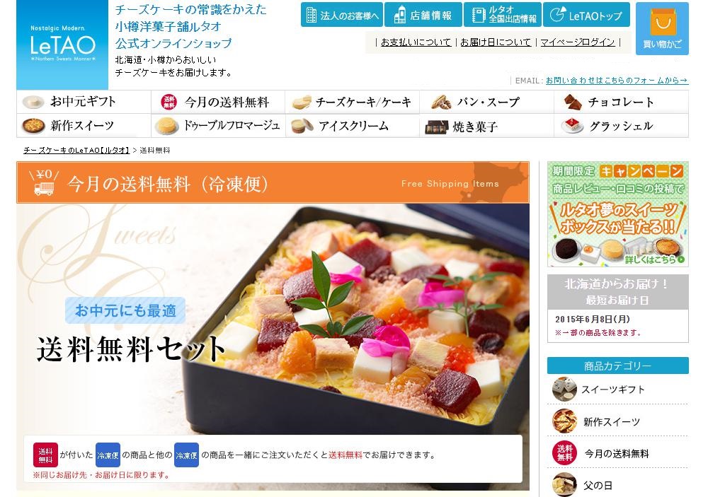 今月の送料無料／小樽洋菓子舗ルタオ