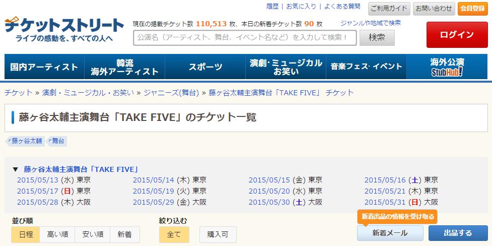 藤ヶ谷太輔主演舞台「TAKE FIVE」のチケット