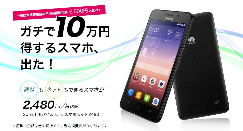 So-net モバイル LTE スマホセット2480