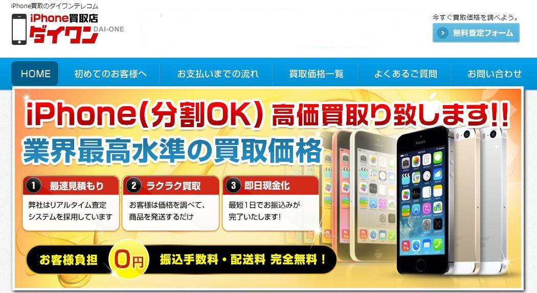 iPhone買取のダイワン