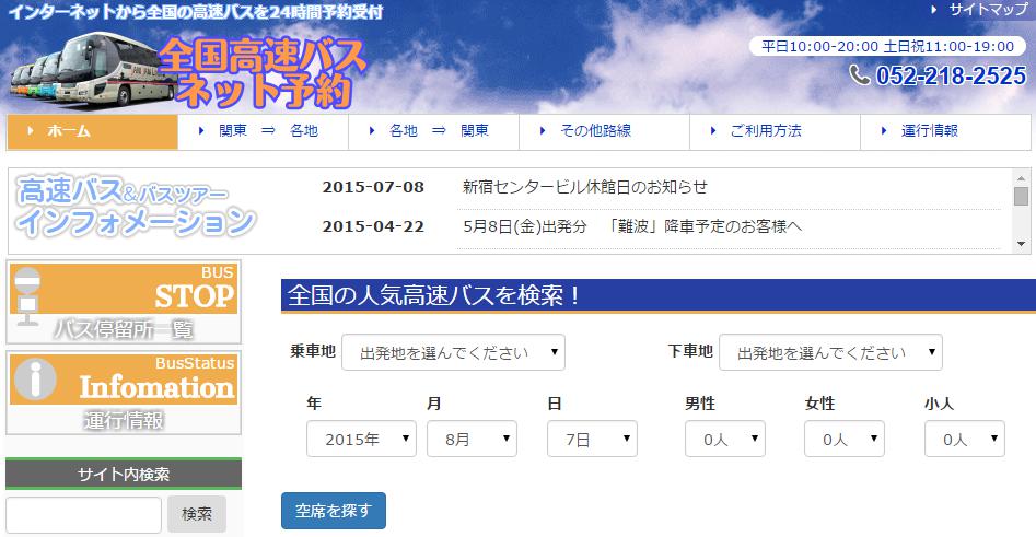 全国高速バスネット予約