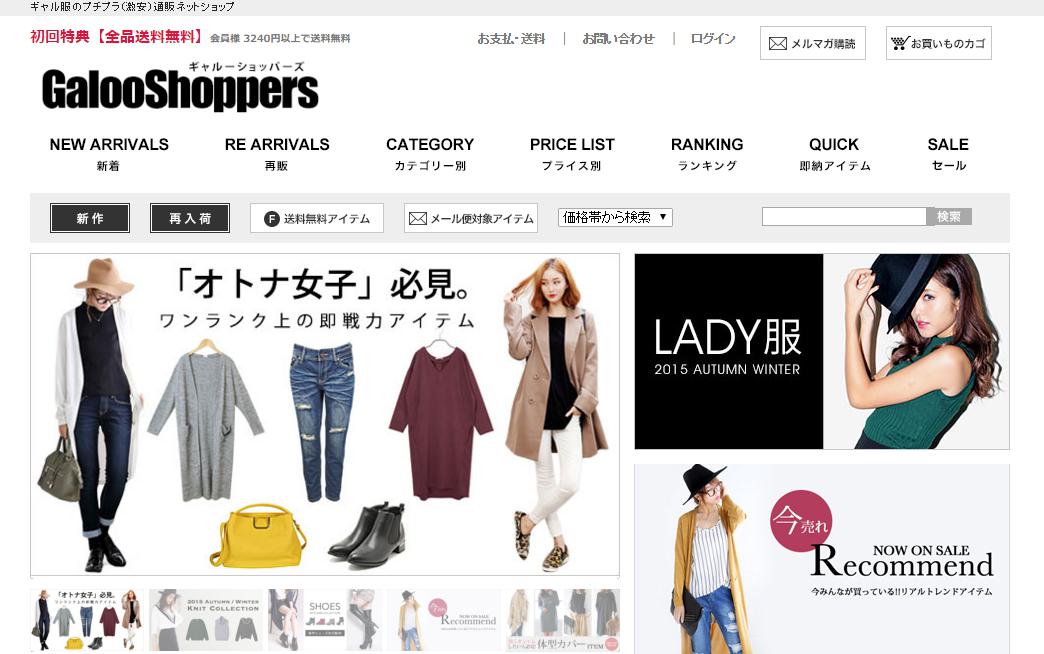 GalooShoppers（ギャル―ショッパーズ）