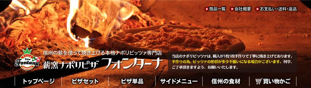 本格窯焼ピザ フォンターナ