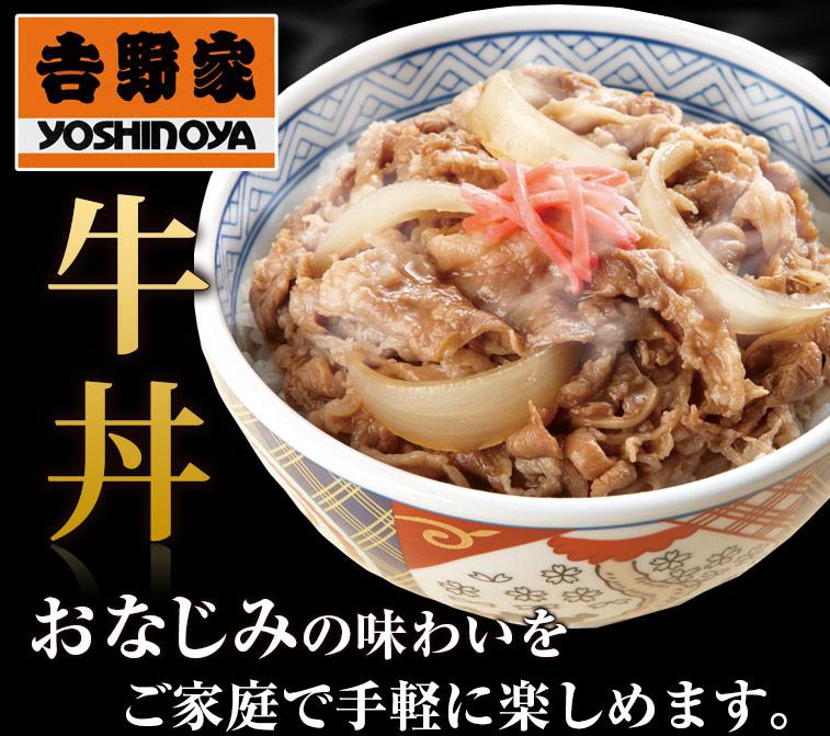 ベルーナグルメ／吉野家の牛丼