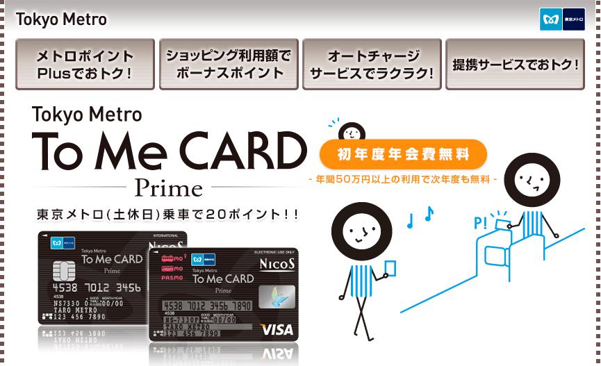 東京メトロ「To Me CARD Prime」n