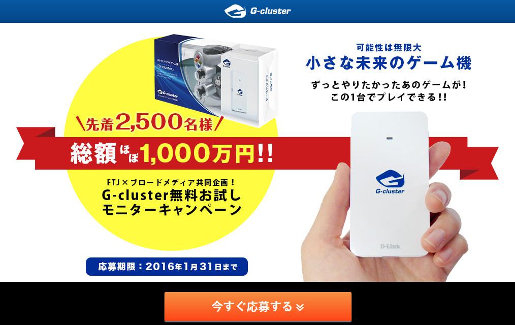 G-cluster／無料お試しモニター