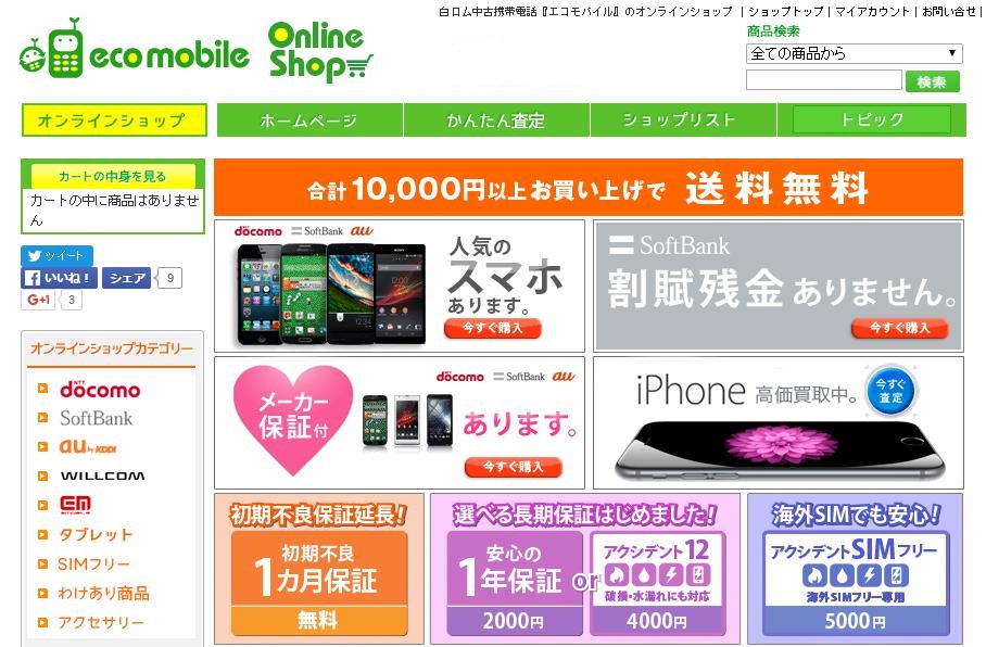 ecomobile（エコモバイル）