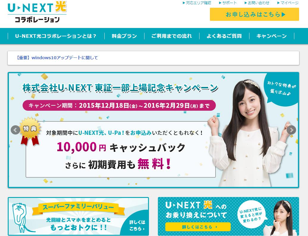 U-NEXT光コラボレーション