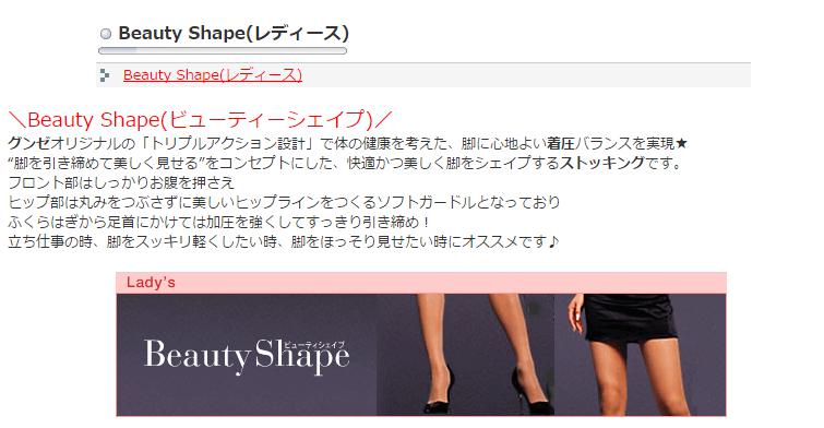 Beauty Shape(ビューティーシェイプ)／グンゼ通販