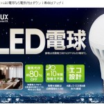 LED電球 ECOHiLUX(エコハイルクス)／アイリスオーヤマ
