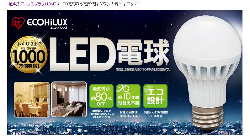 LED電球 ECOHiLUX(エコハイルクス)／アイリスオーヤマ