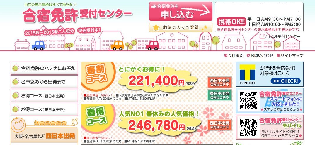 合宿免許受付センター
