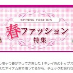 春ファッション特集／ポンパレモール