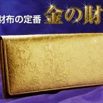 黄金財布