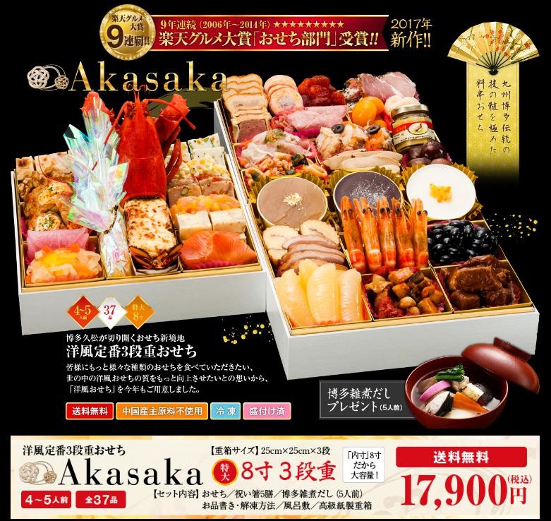 博多久松のおせち「Akasaka」