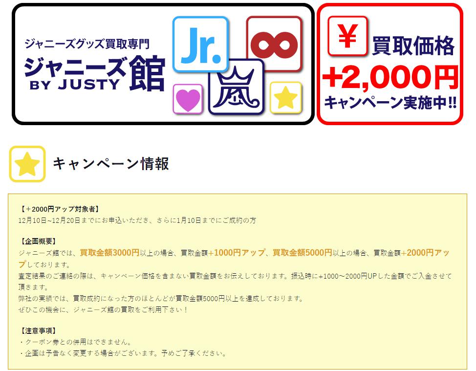 キャンペーン情報／ＪＵＳＴＹジャニーズグッズの高額買取