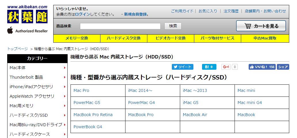 秋葉館／機種から選ぶ Mac 内蔵ストレージ