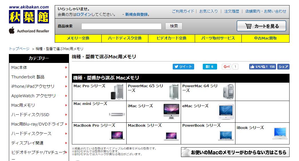 秋葉館／機種・型番で選ぶMac用メモリ