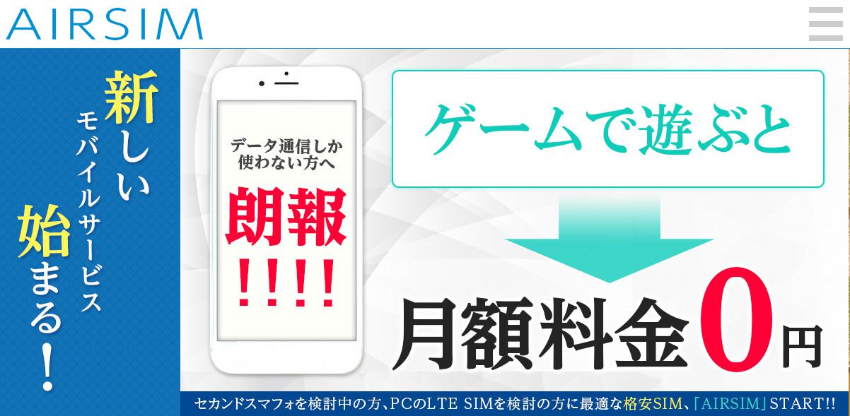 格安SIMのAIRSIMモバイル